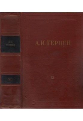 Collected Works in 30 Volumes. Volume 11. The Past and Dumas. 1852-1868. Parts VI-VIII