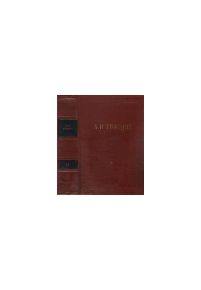 Collected Works in 30 Volumes. Volume 11. The Past and Dumas. 1852-1868. Parts VI-VIII