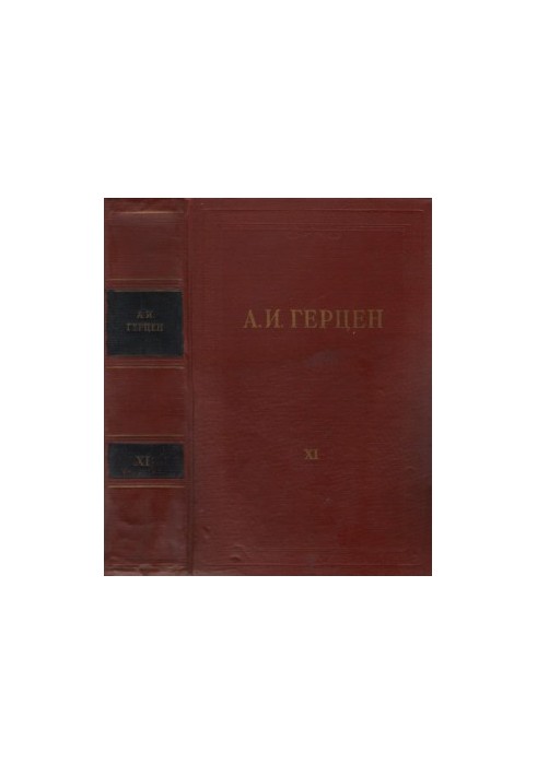 Collected Works in 30 Volumes. Volume 11. The Past and Dumas. 1852-1868. Parts VI-VIII
