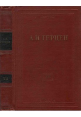 Собрание сочинений в 30 томах. Том 16. Статьи из "Колокола" и другие произведения 1862-1863 годов