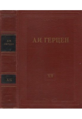 Collected Works in 30 Volumes. Volume 12. Works of 1852-1857