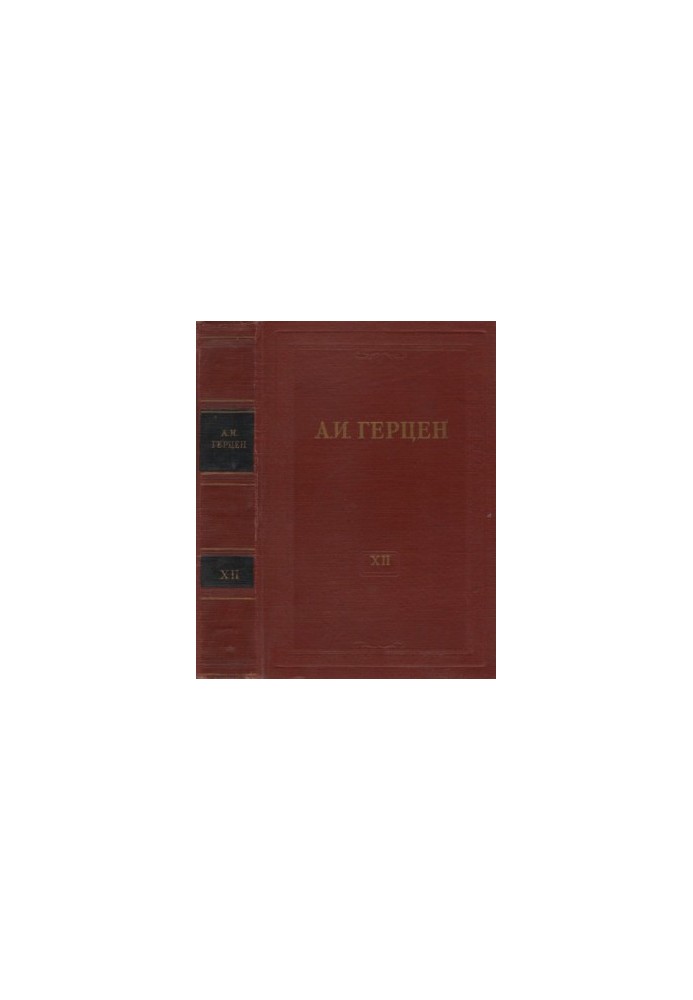 Collected Works in 30 Volumes. Volume 12. Works of 1852-1857
