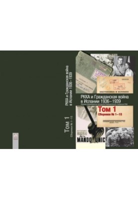 РККА та Громадянська війна в Іспанії. 1936–1939 роки.