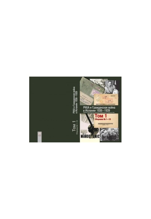 РККА та Громадянська війна в Іспанії. 1936–1939 роки.