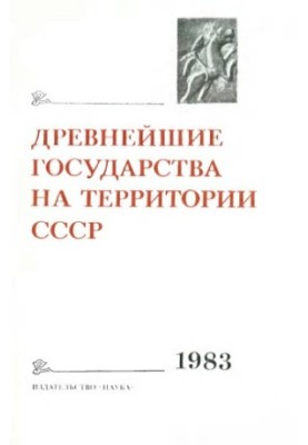 Давні держави на території СРСР