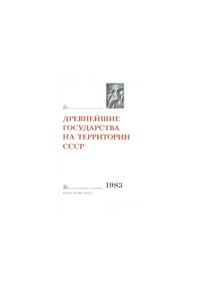 Давні держави на території СРСР