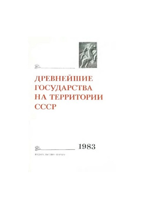 Давні держави на території СРСР