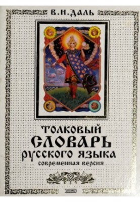 Толковый словарь русского языка. Современная версия