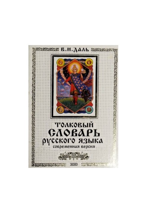 Толковый словарь русского языка. Современная версия