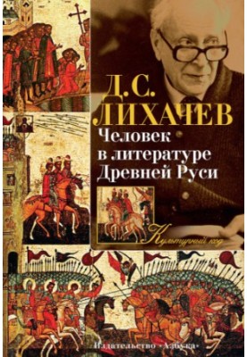 Man in the literature of ancient Russia