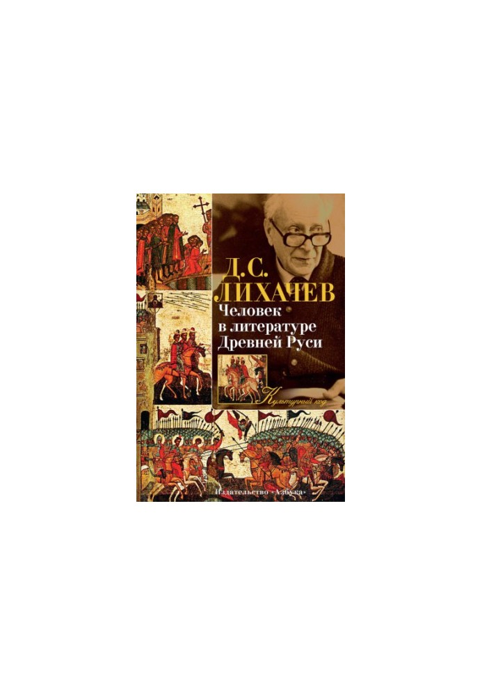 Man in the literature of ancient Russia