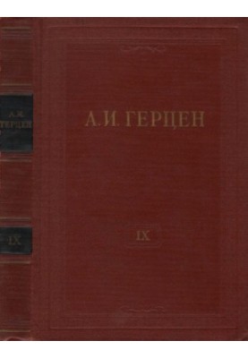 Collected Works in 30 Volumes. Volume 9. The Past and Dumas. 1852-1868. Part IV