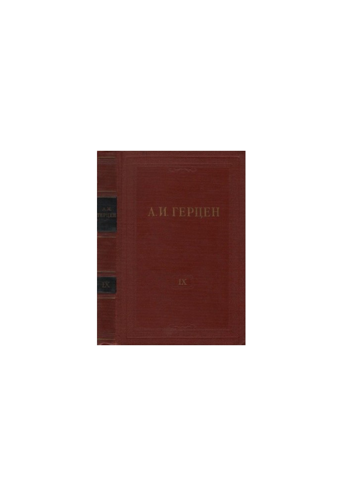 Collected Works in 30 Volumes. Volume 9. The Past and Dumas. 1852-1868. Part IV