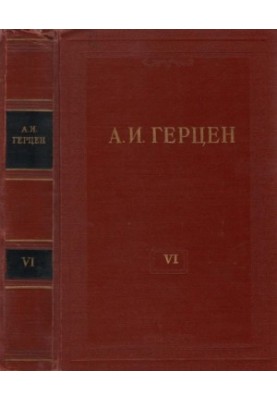 Собрание сочинений в 30 томах. Том 6. С того берега. Статьи. Долг прежде всего. 1847-1851