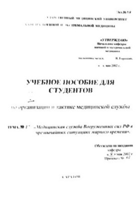Medical Service of the Armed Forces of the Russian Federation in Peacetime Emergencies Organization and Tactics of the Medical Service of the OTMS