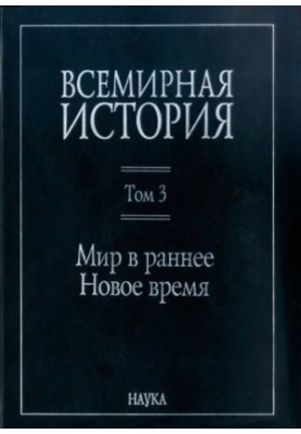 Всесвітня історія: у 6 томах. Том 3: Світ у ранній Новий час