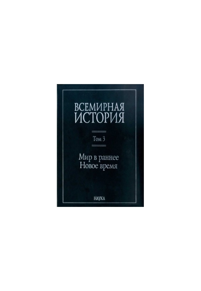 Всесвітня історія: у 6 томах. Том 3: Світ у ранній Новий час