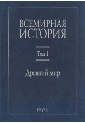 Всесвітня історія: У 6 томах. Том 1: Давній світ