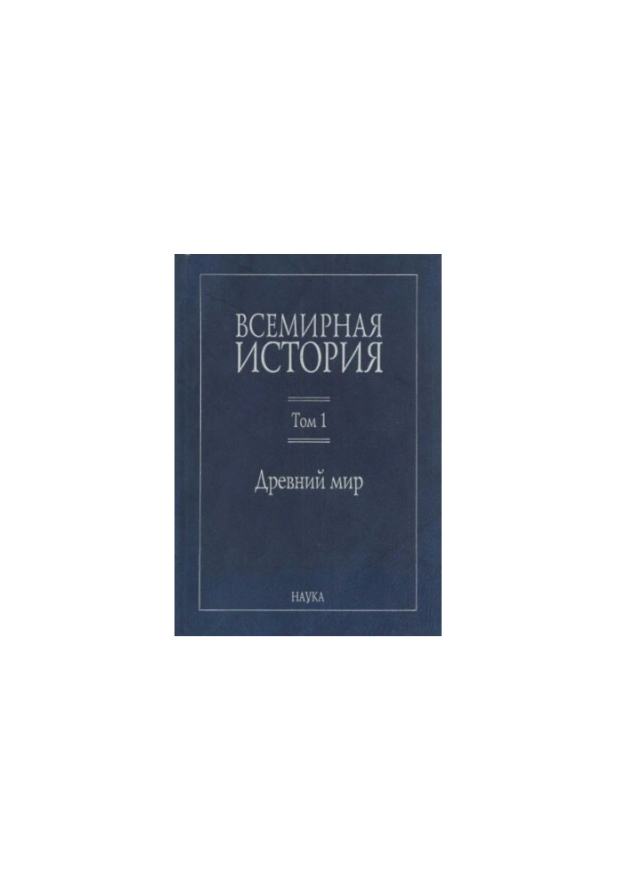 Всесвітня історія: У 6 томах. Том 1: Давній світ