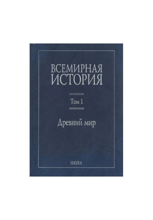 Всесвітня історія: У 6 томах. Том 1: Давній світ