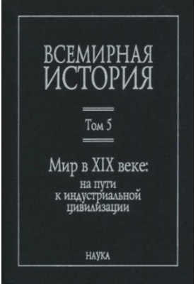 World History: in 6 volumes. Volume 5: The World in the 19th Century