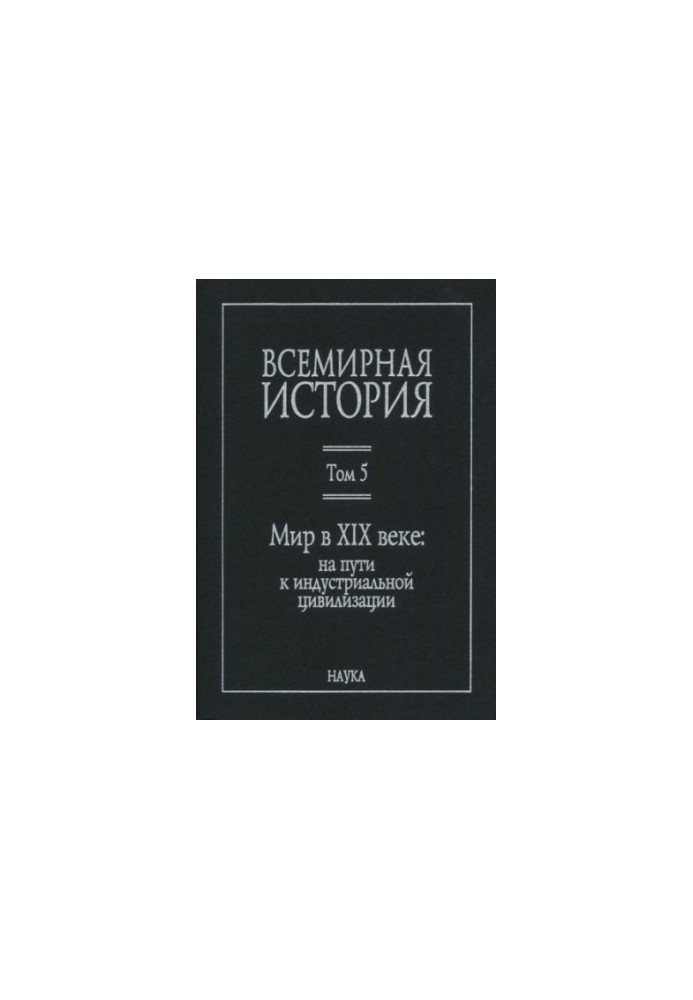 World History: in 6 volumes. Volume 5: The World in the 19th Century