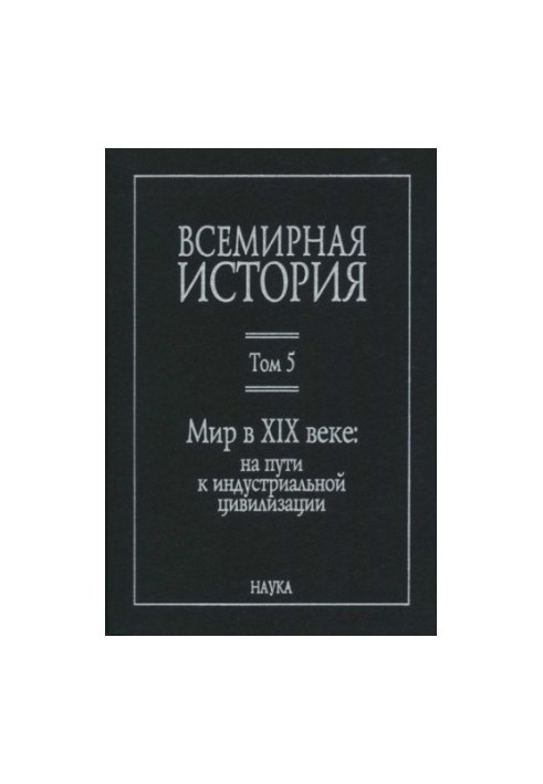 World History: in 6 volumes. Volume 5: The World in the 19th Century