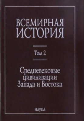 World History: in 6 volumes. Volume 2: Medieval Civilizations of the West and East