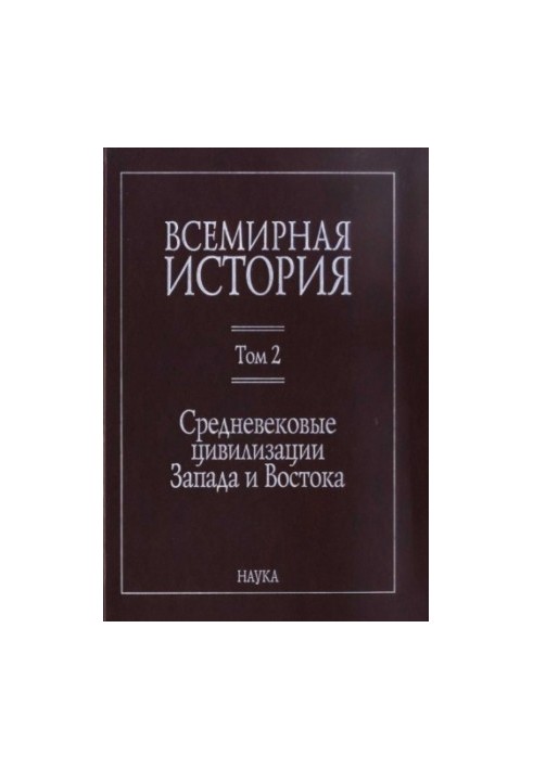 World History: in 6 volumes. Volume 2: Medieval Civilizations of the West and East