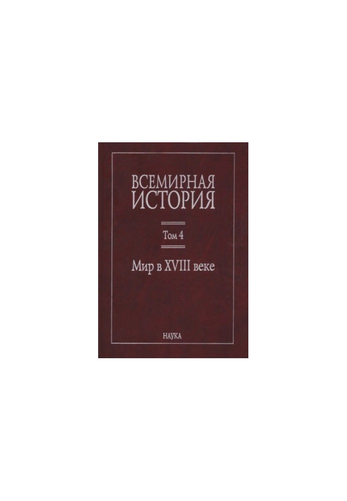 Всемирная история: в 6 томах. Том 4: Мир в XVIII веке