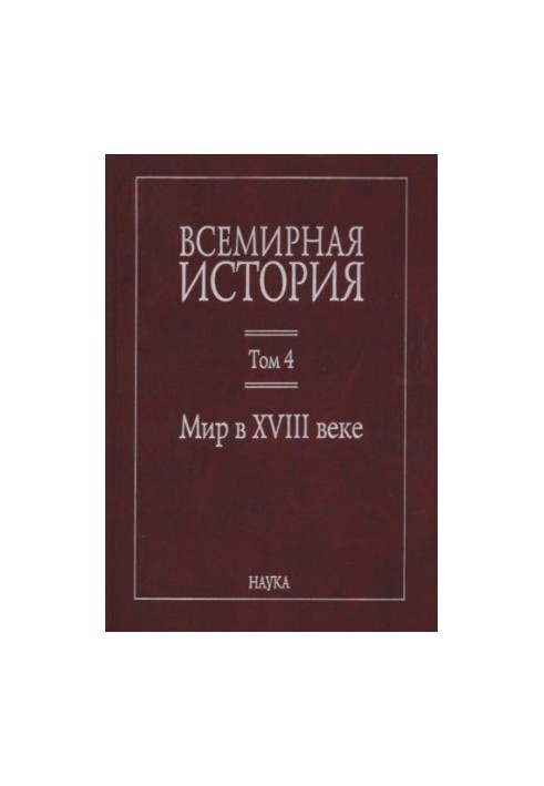Всемирная история: в 6 томах. Том 4: Мир в XVIII веке