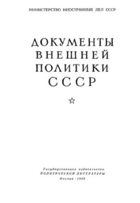 Foreign Policy Documents of the USSR. Volume 1. November 7, 1917 December 31, 1918