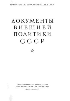 Документи зовнішньої політики СРСР. Том 8. 1 січня — 31 грудня 1925 року.