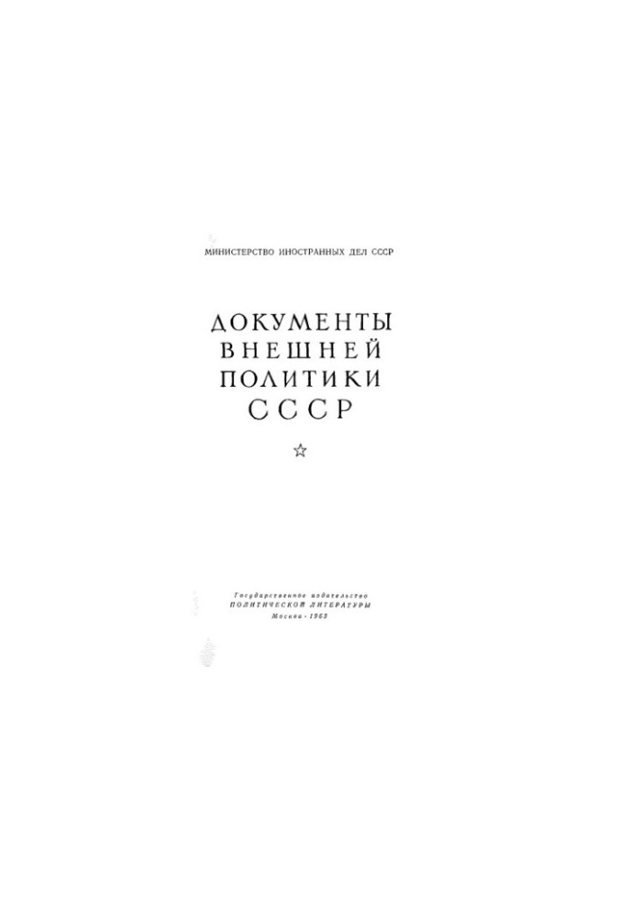 Документи зовнішньої політики СРСР. Том 8. 1 січня — 31 грудня 1925 року.