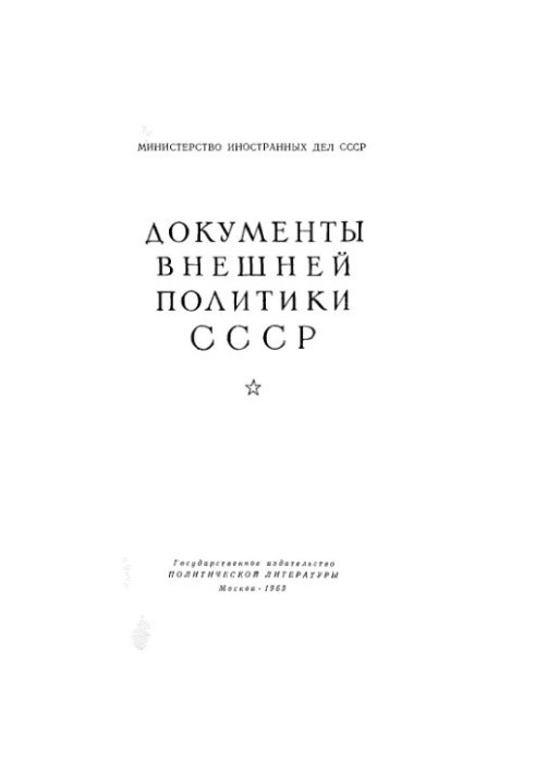 Документи зовнішньої політики СРСР. Том 8. 1 січня — 31 грудня 1925 року.