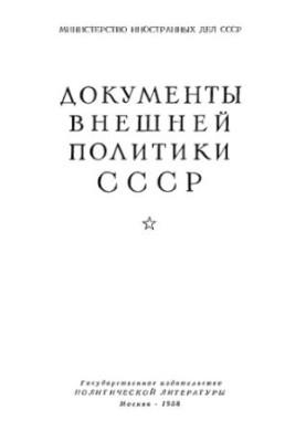 Документы внешней политики СССР. Том 2. 1 января 1919 г. — 30 июня 1920 г.