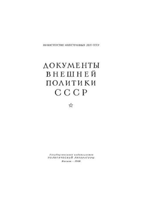 Документы внешней политики СССР. Том 2. 1 января 1919 г. — 30 июня 1920 г.