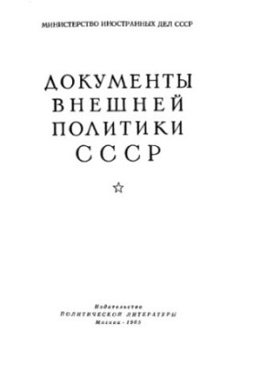 Документи зовнішньої політики СРСР. Том 10. 1 січня — 31 грудня 1927 року.