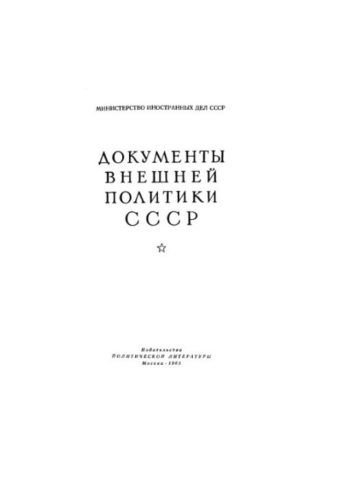 Документи зовнішньої політики СРСР. Том 10. 1 січня — 31 грудня 1927 року.
