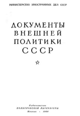 Документи зовнішньої політики СРСР. Том 9. 1 січня — 31 грудня 1926 року.