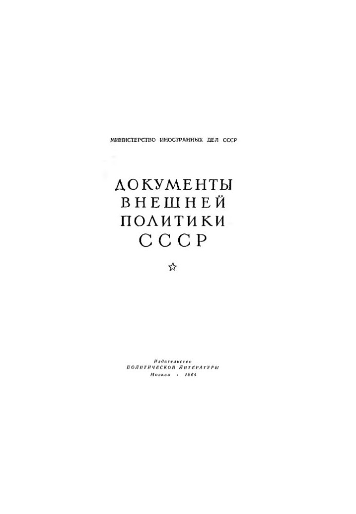 Документи зовнішньої політики СРСР. Том 9. 1 січня — 31 грудня 1926 року.