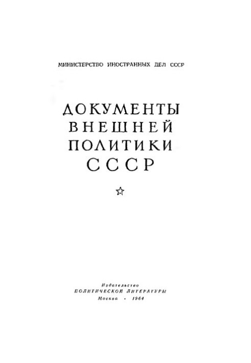 Документи зовнішньої політики СРСР. Том 9. 1 січня — 31 грудня 1926 року.