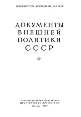 Документы внешней политики СССР. Том 4. 19 марта 1921 г. — 31 декабря 1921 г.