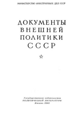 Документи зовнішньої політики СРСР. Том 7. 1 січня — 31 грудня 1924 року.
