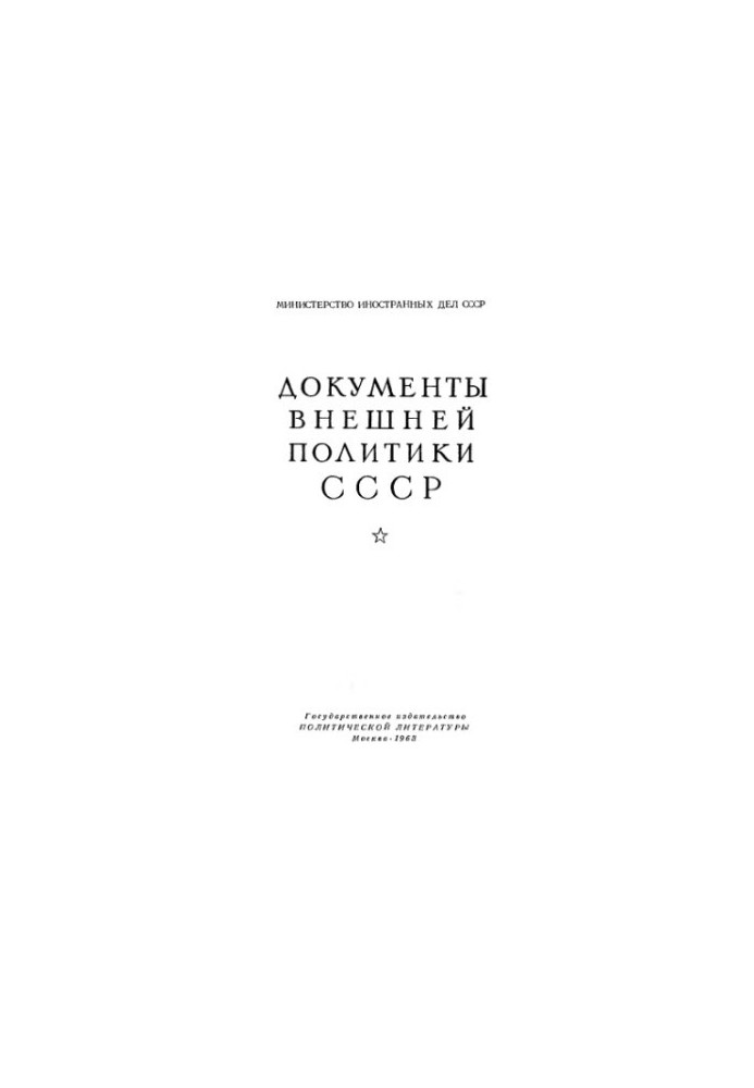 Документи зовнішньої політики СРСР. Том 7. 1 січня — 31 грудня 1924 року.