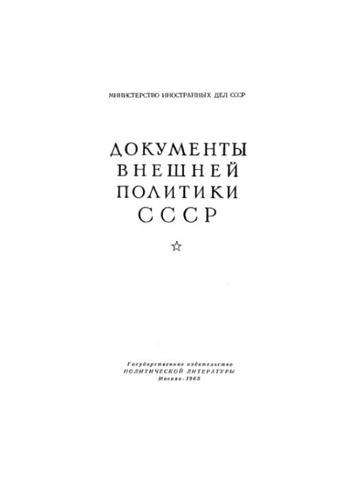 Документи зовнішньої політики СРСР. Том 7. 1 січня — 31 грудня 1924 року.