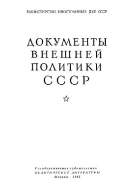Foreign Policy Documents of the USSR. Volume 5. January 1, 1922 — December 19, 1922