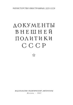 Документи зовнішньої політики СРСР. Том 13. 1 січня — 31 грудня 1930 року.