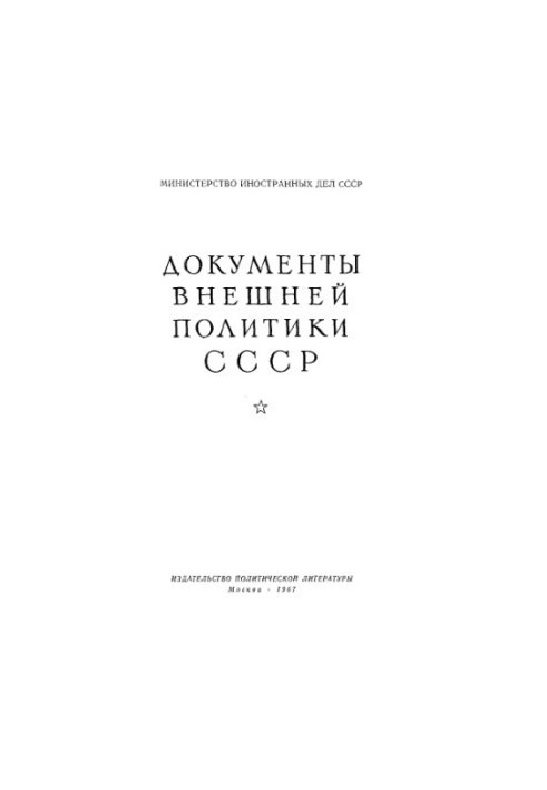 Документи зовнішньої політики СРСР. Том 13. 1 січня — 31 грудня 1930 року.