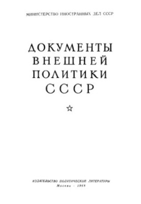 Документы внешней политики СССР. Том 14. 1 января — 31 декабря 1931 г.